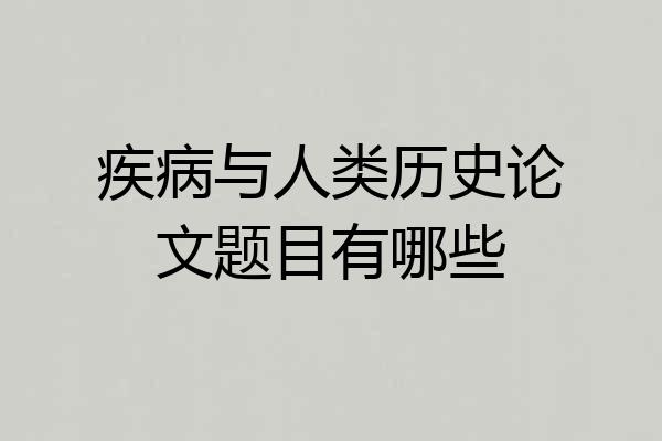 疾病与人类历史论文题目有哪些