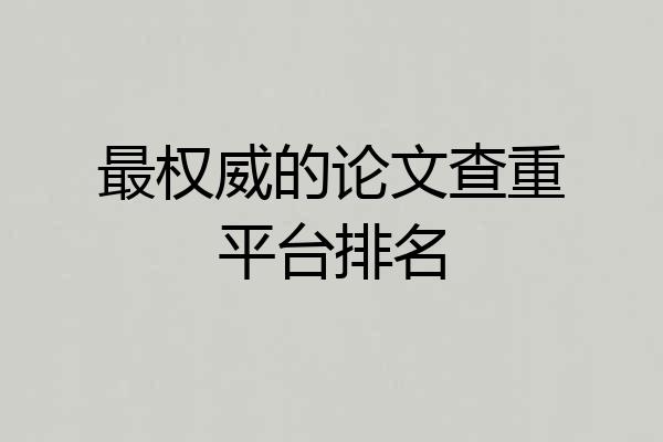 最权威的论文查重平台排名
