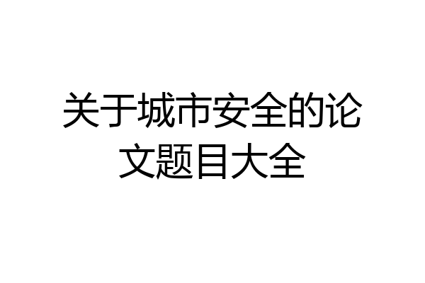 关于城市安全的论文题目大全