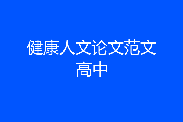 健康人文论文范文高中
