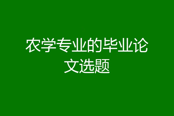 农学专业的毕业论文选题