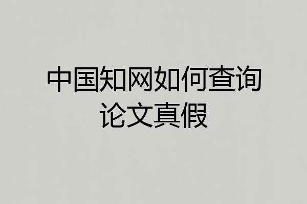 中国知网如何查询论文真假