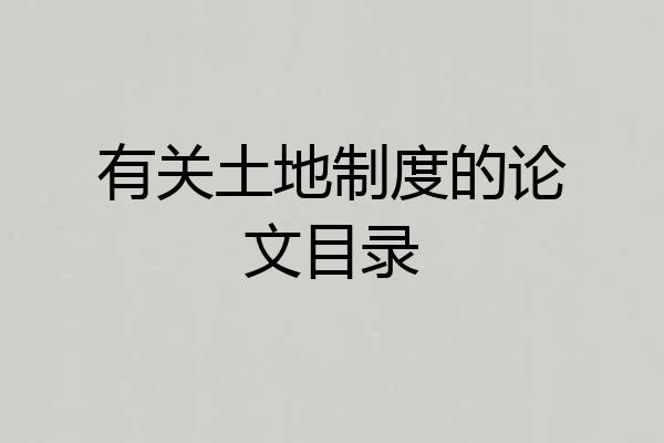 有关土地制度的论文目录