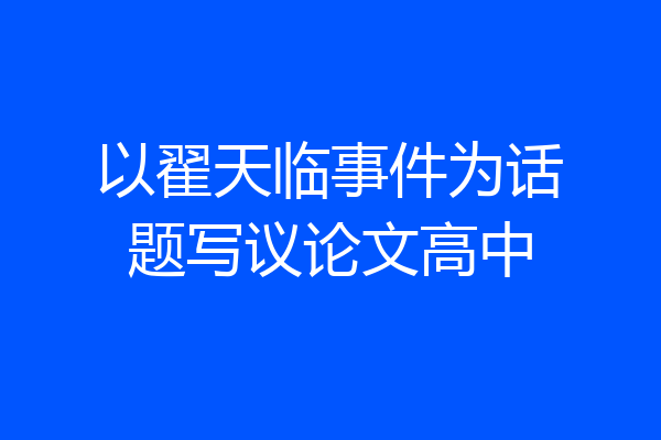 以翟天临事件为话题写议论文高中