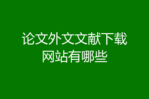 论文外文文献下载网站有哪些