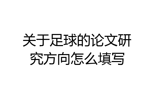 关于足球的论文研究方向怎么填写