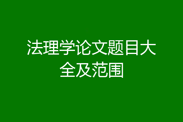 法理学论文题目大全及范围