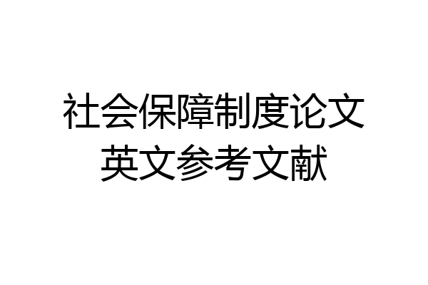 社会保障制度论文英文参考文献