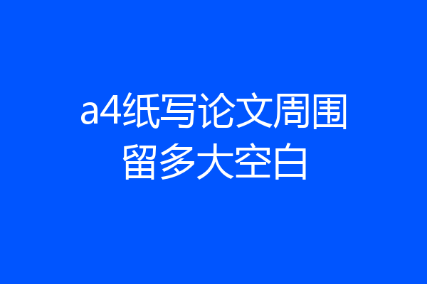 a4纸写论文周围留多大空白