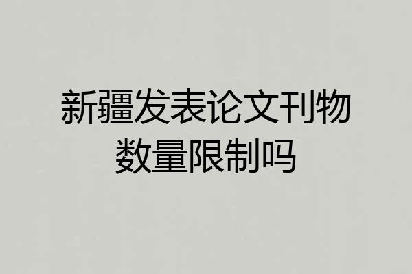 新疆发表论文刊物数量限制吗