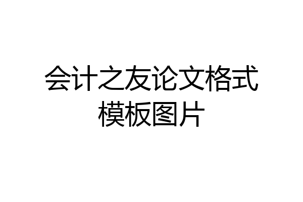 会计之友论文格式模板图片