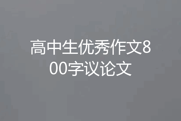 高中生优秀作文800字议论文