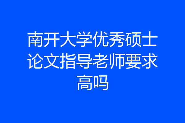 南开大学优秀硕士论文指导老师要求高吗