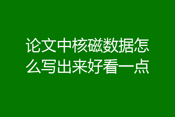 论文中核磁数据怎么写出来好看一点
