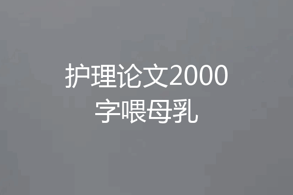 护理论文2000字喂母乳