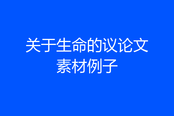 关于生命的议论文素材例子