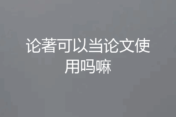 论著可以当论文使用吗嘛
