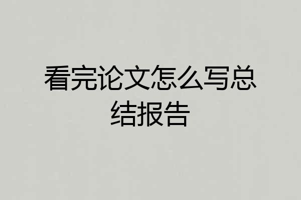 看完论文怎么写总结报告