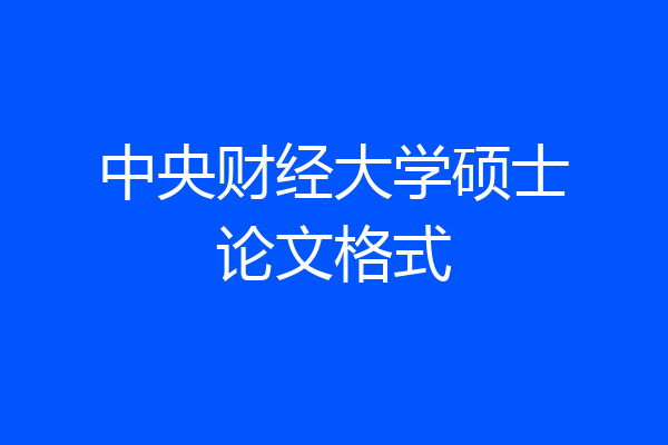 中央财经大学硕士论文格式