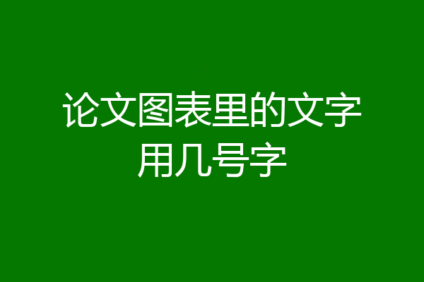 论文图表里的文字用几号字