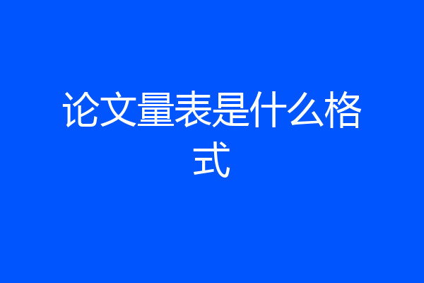 论文量表是什么格式