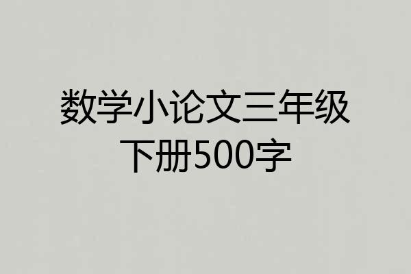 数学小论文三年级下册500字