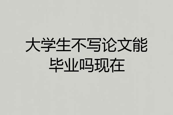 大学生不写论文能毕业吗现在