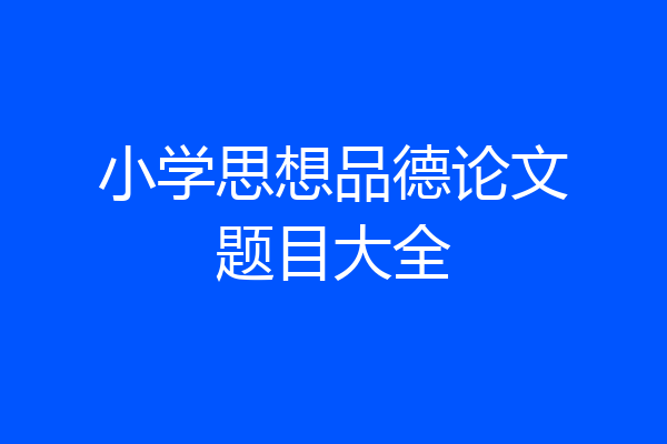 小学思想品德论文题目大全