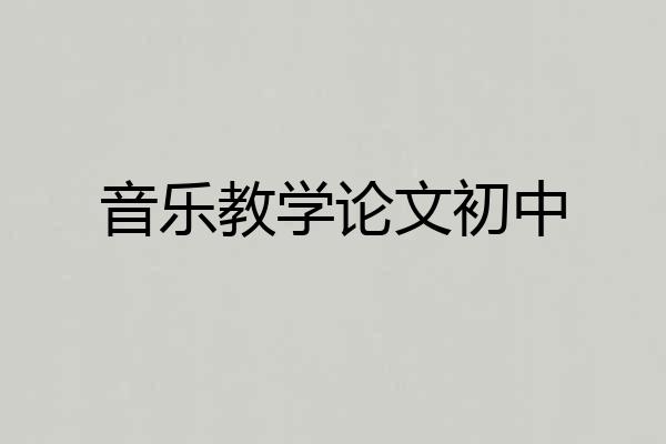 音乐教学论文初中