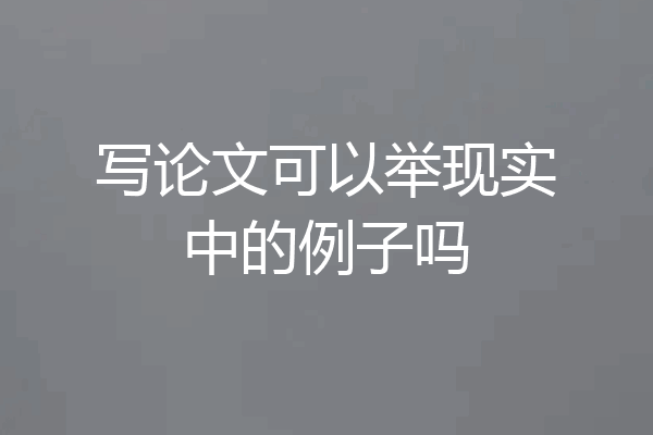 写论文可以举现实中的例子吗