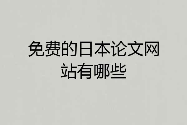 免费的日本论文网站有哪些