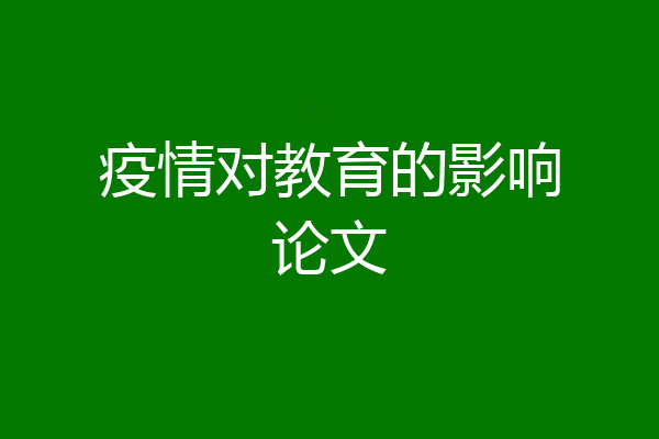 疫情对教育的影响论文