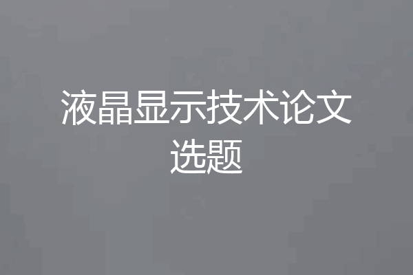 液晶显示技术论文选题