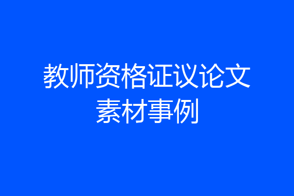 教师资格证议论文素材事例