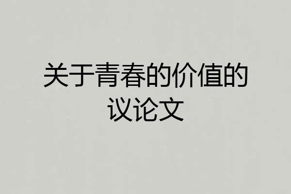 关于青春的价值的议论文