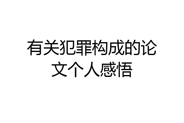 有关犯罪构成的论文个人感悟