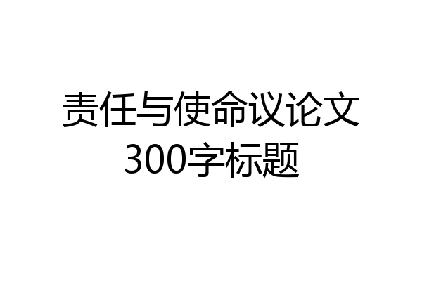 责任与使命议论文300字标题