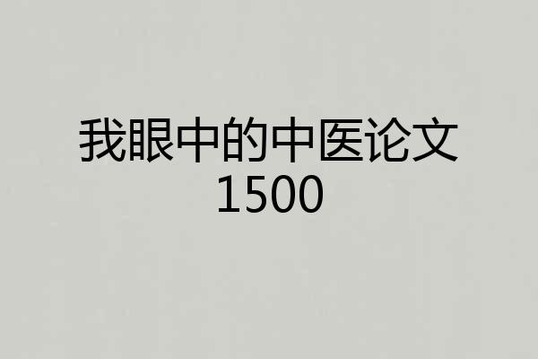 我眼中的中医论文1500