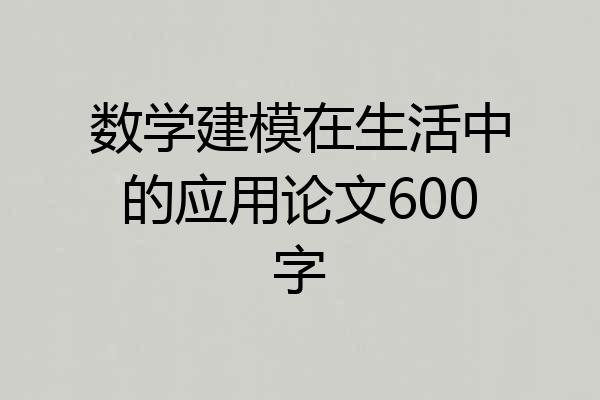 数学建模在生活中的应用论文600字