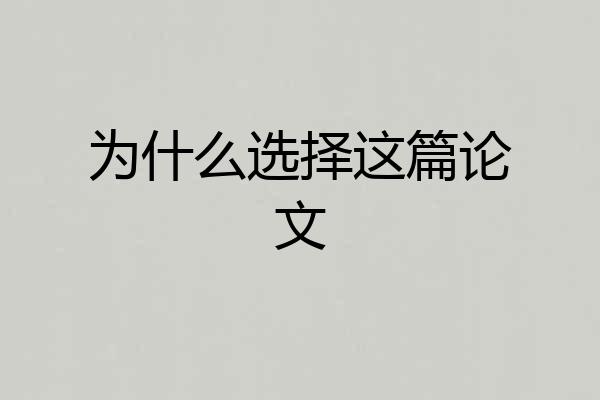 为什么选择这篇论文