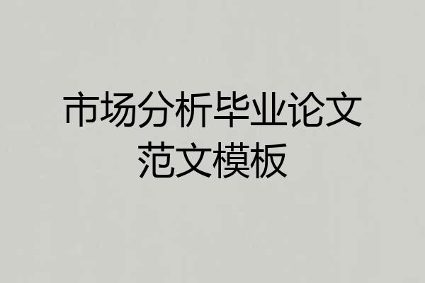 市场分析毕业论文范文模板