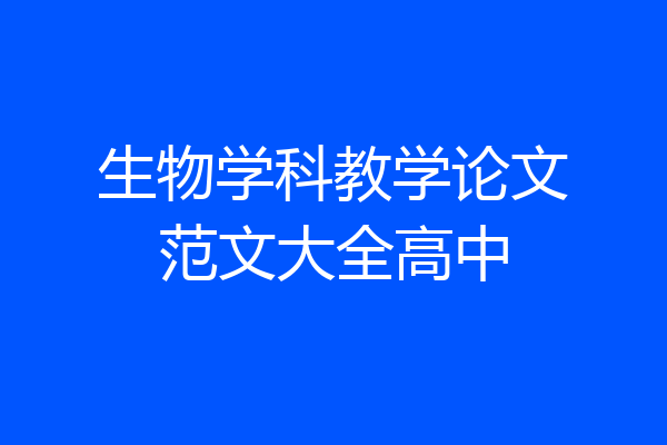 生物学科教学论文范文大全高中