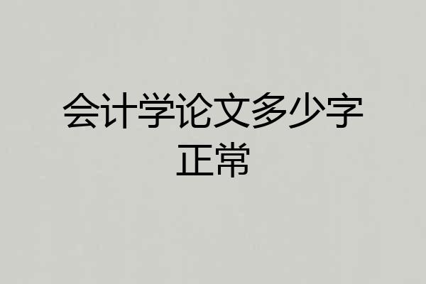 会计学论文多少字正常