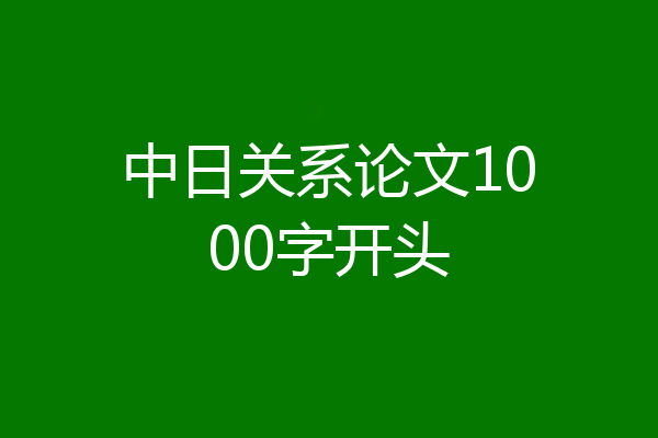 中日关系论文1000字开头