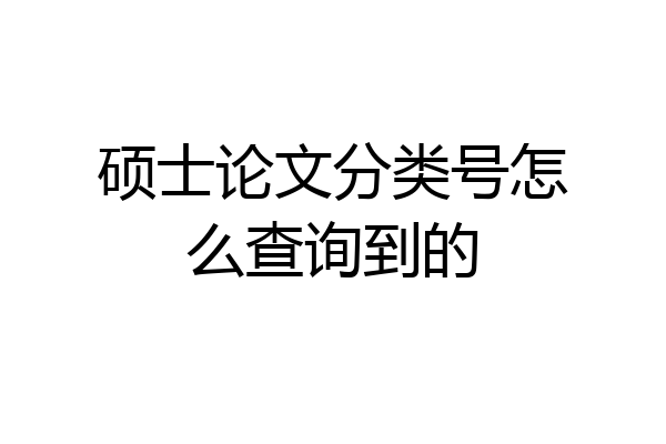硕士论文分类号怎么查询到的