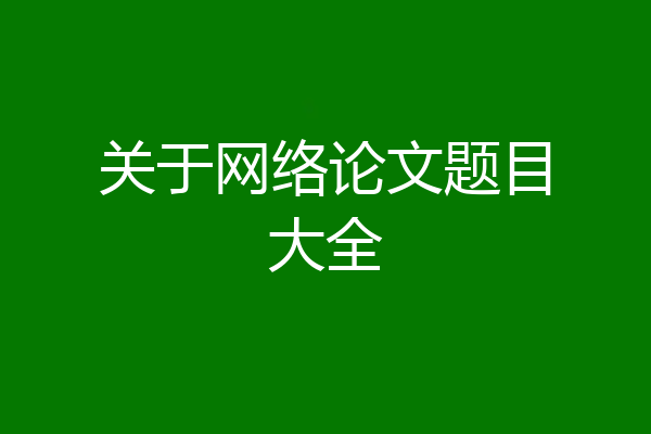 关于网络论文题目大全