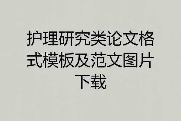 护理研究类论文格式模板及范文图片下载