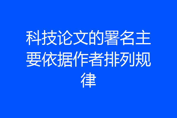 科技论文的署名主要依据作者排列规律