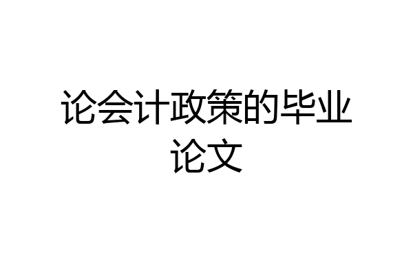 论会计政策的毕业论文