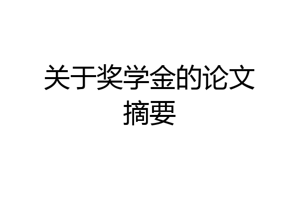 关于奖学金的论文摘要